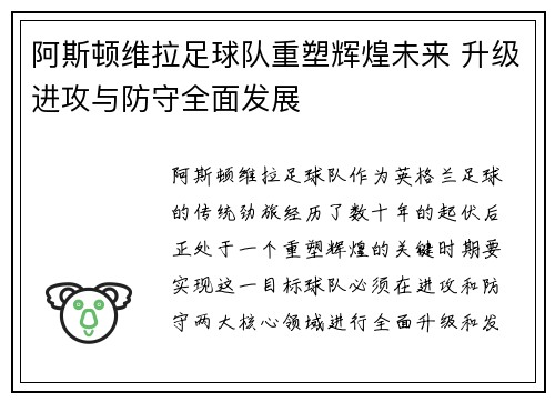 阿斯顿维拉足球队重塑辉煌未来 升级进攻与防守全面发展