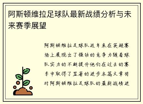 阿斯顿维拉足球队最新战绩分析与未来赛季展望