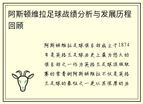 阿斯顿维拉足球战绩分析与发展历程回顾