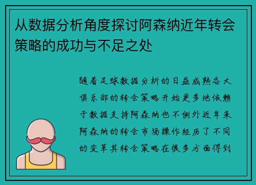 从数据分析角度探讨阿森纳近年转会策略的成功与不足之处