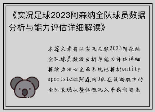 《实况足球2023阿森纳全队球员数据分析与能力评估详细解读》
