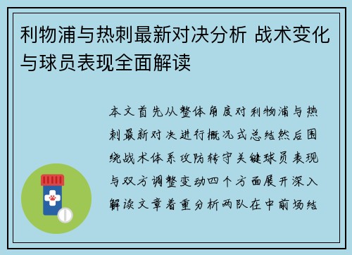 利物浦与热刺最新对决分析 战术变化与球员表现全面解读