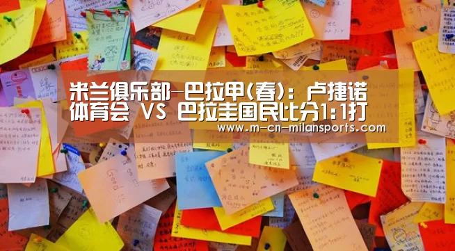 米兰俱乐部