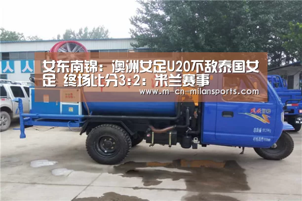 米兰赛事