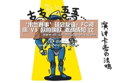米兰俱乐部