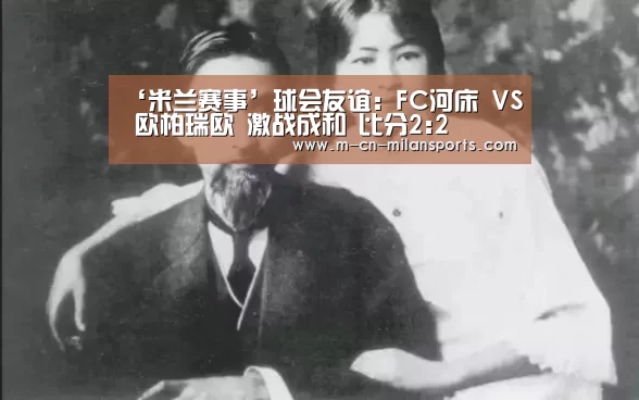 米兰俱乐部