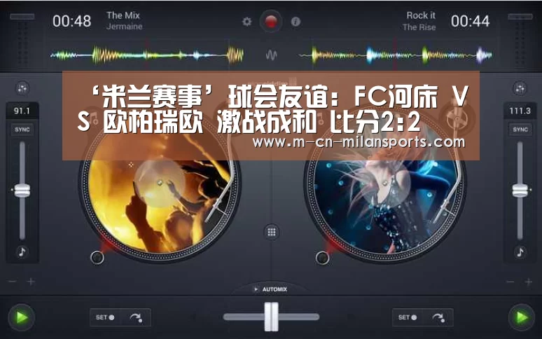 米兰俱乐部