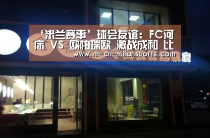 米兰赛事