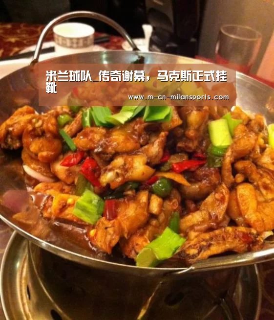 米兰俱乐部